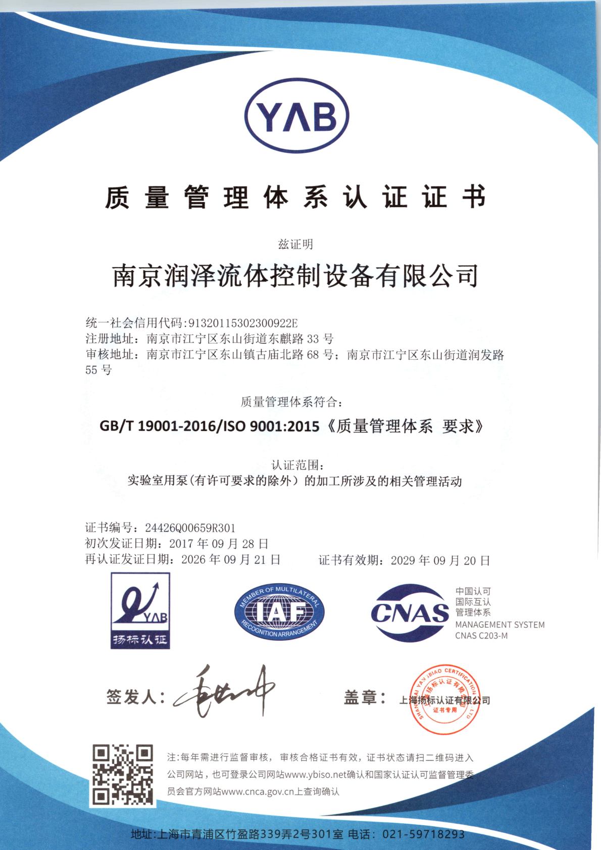 润泽流体 ISO 9001 质量管理体系证书