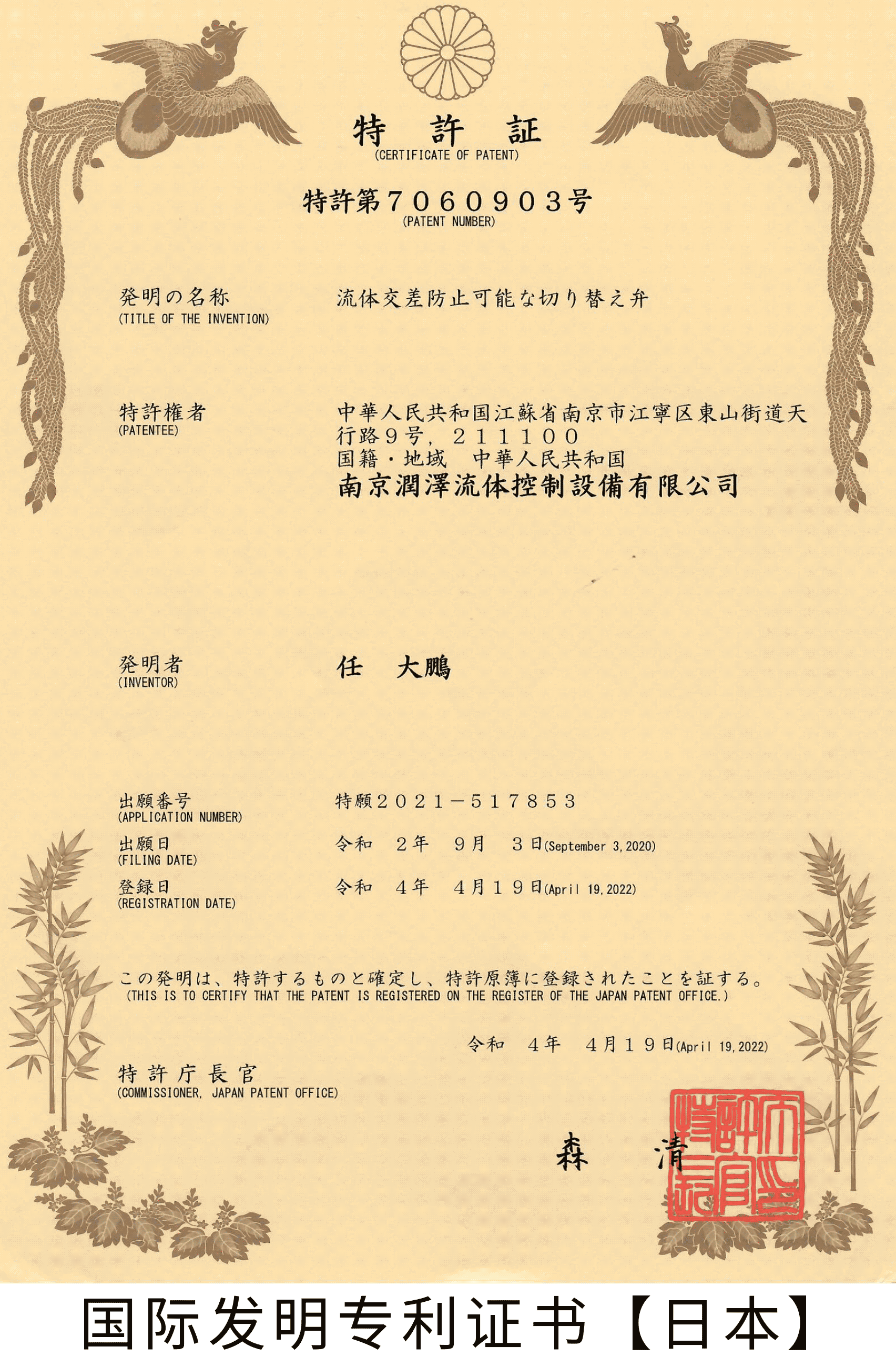 日本专利 7060903 证书